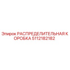 5112182182 РАСПРЕДЕЛИТЕЛЬНАЯ КОРОБКА Epiroc