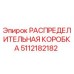 5112182182 РАСПРЕДЕЛИТЕЛЬНАЯ КОРОБКА Epiroc