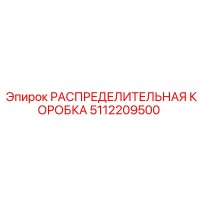 5112209500 РАСПРЕДЕЛИТЕЛЬНАЯ КОРОБКА Epiroc