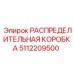 5112209500 РАСПРЕДЕЛИТЕЛЬНАЯ КОРОБКА Epiroc