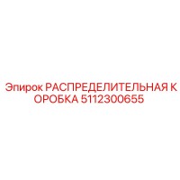 5112300655 РАСПРЕДЕЛИТЕЛЬНАЯ КОРОБКА Epiroc