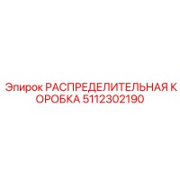 5112302190 РАСПРЕДЕЛИТЕЛЬНАЯ КОРОБКА Epiroc