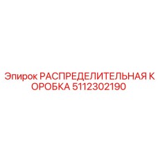 5112302190 РАСПРЕДЕЛИТЕЛЬНАЯ КОРОБКА Epiroc