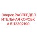 5112302190 РАСПРЕДЕЛИТЕЛЬНАЯ КОРОБКА Epiroc