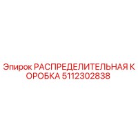 5112302838 РАСПРЕДЕЛИТЕЛЬНАЯ КОРОБКА Epiroc
