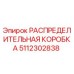 5112302838 РАСПРЕДЕЛИТЕЛЬНАЯ КОРОБКА Epiroc