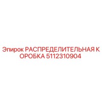 5112310904 РАСПРЕДЕЛИТЕЛЬНАЯ КОРОБКА Epiroc