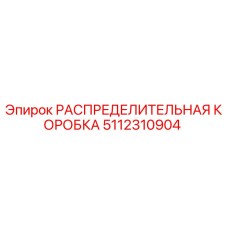 5112310904 РАСПРЕДЕЛИТЕЛЬНАЯ КОРОБКА Epiroc