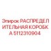 5112310904 РАСПРЕДЕЛИТЕЛЬНАЯ КОРОБКА Epiroc
