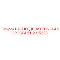 5112315233 РАСПРЕДЕЛИТЕЛЬНАЯ КОРОБКА Epiroc