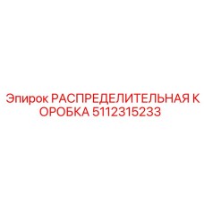 5112315233 РАСПРЕДЕЛИТЕЛЬНАЯ КОРОБКА Epiroc