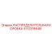РАСПРЕДЕЛИТЕЛЬНАЯ КОРОБКА 5112316648 (Epiroc)
