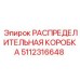 РАСПРЕДЕЛИТЕЛЬНАЯ КОРОБКА 5112316648 (Epiroc)
