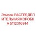 5112316914 РАСПРЕДЕЛИТЕЛЬНАЯ КОРОБКА Epiroc