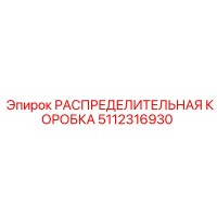5112316930 РАСПРЕДЕЛИТЕЛЬНАЯ КОРОБКА Epiroc