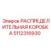 5112316930 РАСПРЕДЕЛИТЕЛЬНАЯ КОРОБКА Epiroc