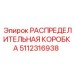 5112316938 РАСПРЕДЕЛИТЕЛЬНАЯ КОРОБКА Epiroc