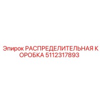 5112317893 РАСПРЕДЕЛИТЕЛЬНАЯ КОРОБКА Epiroc
