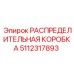 5112317893 РАСПРЕДЕЛИТЕЛЬНАЯ КОРОБКА Epiroc