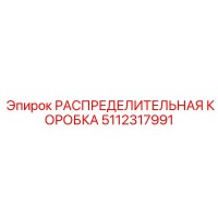 5112317991 РАСПРЕДЕЛИТЕЛЬНАЯ КОРОБКА Epiroc