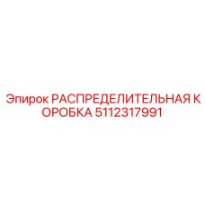 5112317991 РАСПРЕДЕЛИТЕЛЬНАЯ КОРОБКА Epiroc