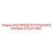 5112317991 РАСПРЕДЕЛИТЕЛЬНАЯ КОРОБКА Epiroc
