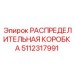 5112317991 РАСПРЕДЕЛИТЕЛЬНАЯ КОРОБКА Epiroc