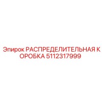 5112317999 РАСПРЕДЕЛИТЕЛЬНАЯ КОРОБКА Epiroc