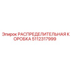 5112317999 РАСПРЕДЕЛИТЕЛЬНАЯ КОРОБКА Epiroc