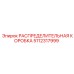 5112317999 РАСПРЕДЕЛИТЕЛЬНАЯ КОРОБКА Epiroc