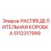 5112317999 РАСПРЕДЕЛИТЕЛЬНАЯ КОРОБКА Epiroc