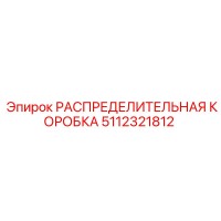 5112321812 РАСПРЕДЕЛИТЕЛЬНАЯ КОРОБКА Epiroc