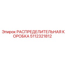 5112321812 РАСПРЕДЕЛИТЕЛЬНАЯ КОРОБКА Epiroc