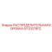 5112321812 РАСПРЕДЕЛИТЕЛЬНАЯ КОРОБКА Epiroc