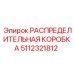5112321812 РАСПРЕДЕЛИТЕЛЬНАЯ КОРОБКА Epiroc