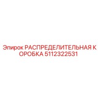 5112322531 РАСПРЕДЕЛИТЕЛЬНАЯ КОРОБКА Epiroc