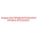 5112322531 РАСПРЕДЕЛИТЕЛЬНАЯ КОРОБКА Epiroc