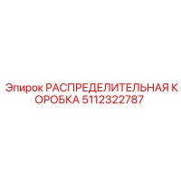 5112322787 РАСПРЕДЕЛИТЕЛЬНАЯ КОРОБКА Epiroc