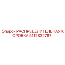5112322787 РАСПРЕДЕЛИТЕЛЬНАЯ КОРОБКА Epiroc