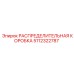 5112322787 РАСПРЕДЕЛИТЕЛЬНАЯ КОРОБКА Epiroc