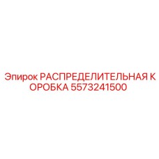 5573241500 РАСПРЕДЕЛИТЕЛЬНАЯ КОРОБКА Epiroc