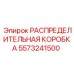 5573241500 РАСПРЕДЕЛИТЕЛЬНАЯ КОРОБКА Epiroc