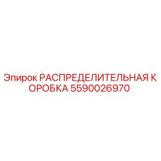 Оригинальная распределительная коробка Epiroc 5590026970
