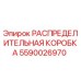 Оригинальная распределительная коробка Epiroc 5590026970