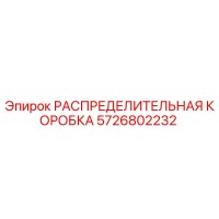 5726802232 РАСПРЕДЕЛИТЕЛЬНАЯ КОРОБКА Epiroc