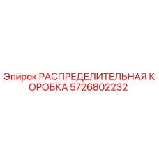 5726802232 РАСПРЕДЕЛИТЕЛЬНАЯ КОРОБКА Epiroc