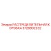 5726802232 РАСПРЕДЕЛИТЕЛЬНАЯ КОРОБКА Epiroc