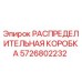 5726802232 РАСПРЕДЕЛИТЕЛЬНАЯ КОРОБКА Epiroc