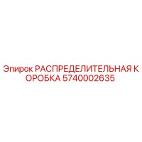 5740002635 РАСПРЕДЕЛИТЕЛЬНАЯ КОРОБКА Epiroc