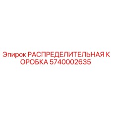 5740002635 РАСПРЕДЕЛИТЕЛЬНАЯ КОРОБКА Epiroc